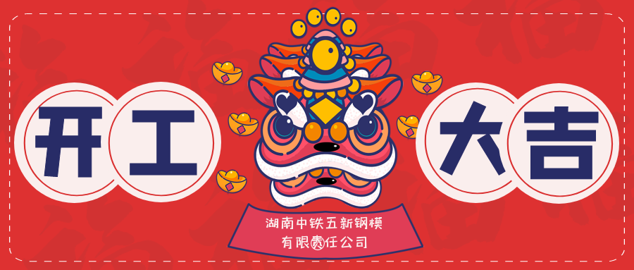 2022年五新鋼模公司開(kāi)工儀式