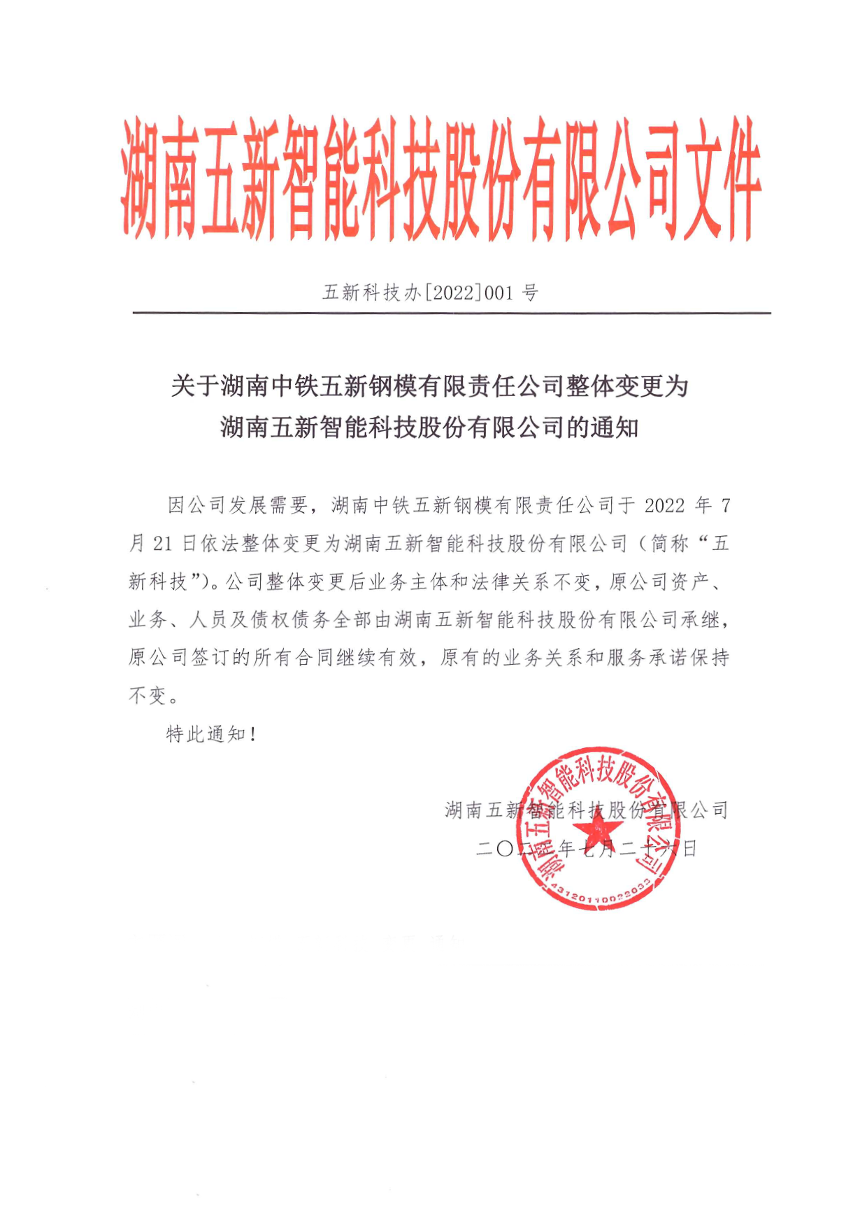 關于湖南中鐵五新鋼模有限責任公司整體變更為湖南五新智能科技股份有限公司的通知