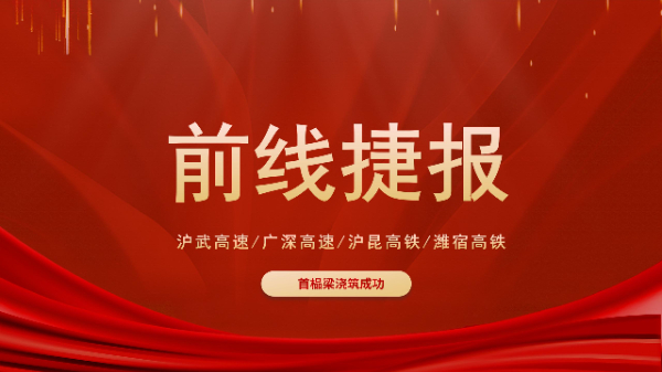 五新設備“火力全開”！滬武高速、濰宿高鐵、滬昆高鐵、廣深高速捷報頻傳！