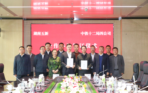 五新科技與中鐵十二局四公司簽署戰(zhàn)略框架合作協(xié)議，攜手向“新”發(fā)力！